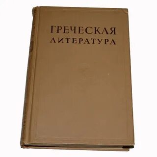 Хрестоматия по истории древней греции м 1964