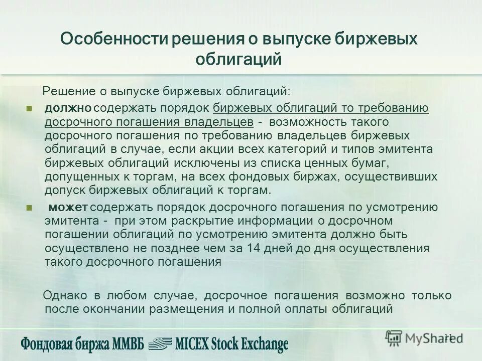 биржевые облигации. облигации биржа. эмиссия биржевых облигаций возможна если. виды биржевых ценных бумаг. биржа торги облигации.
