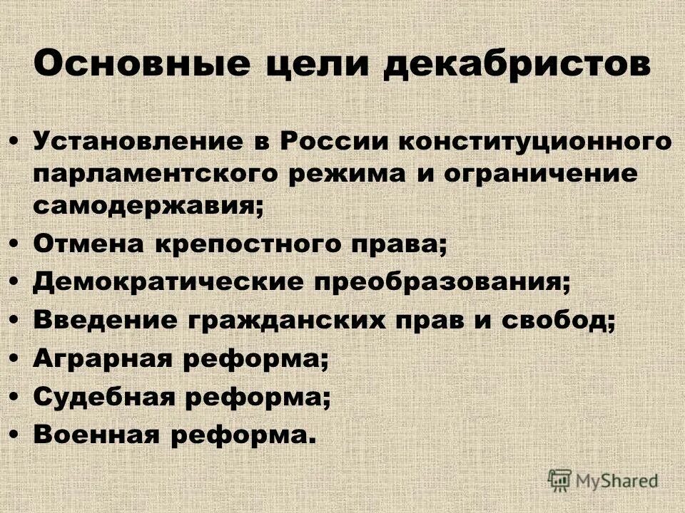 Цели Декабристов. Основная цель движения Декабристов. Цели Восстания Декабристов. Декабристы цели и задачи. Причины организации декабристов