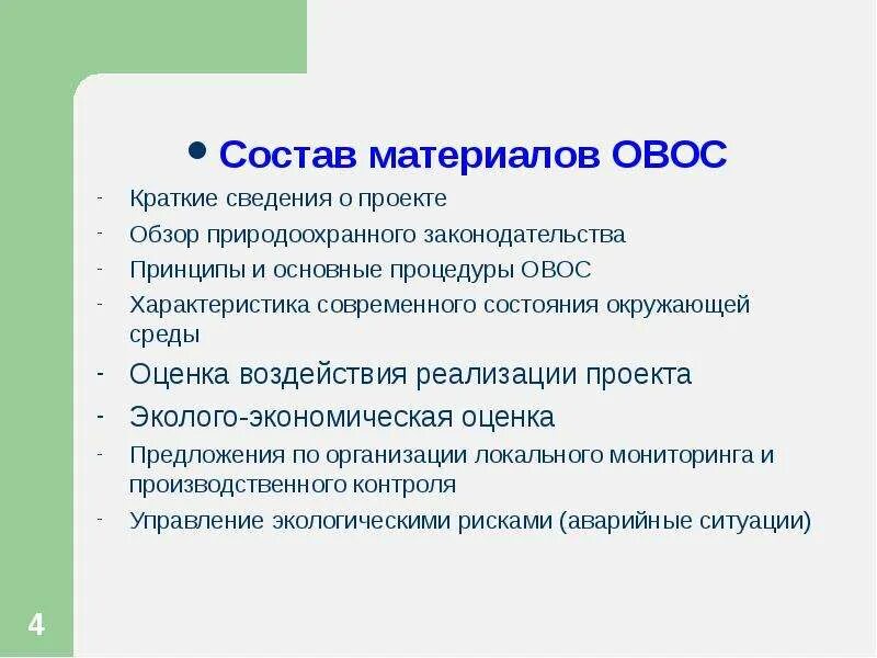 Другие материалы в разделе. Состав ОВОС. Состав материалов по ОВОС. Оценка воздействия проекта на окружающую среду. Оценка проекта оценки воздействия на окружающую среду.