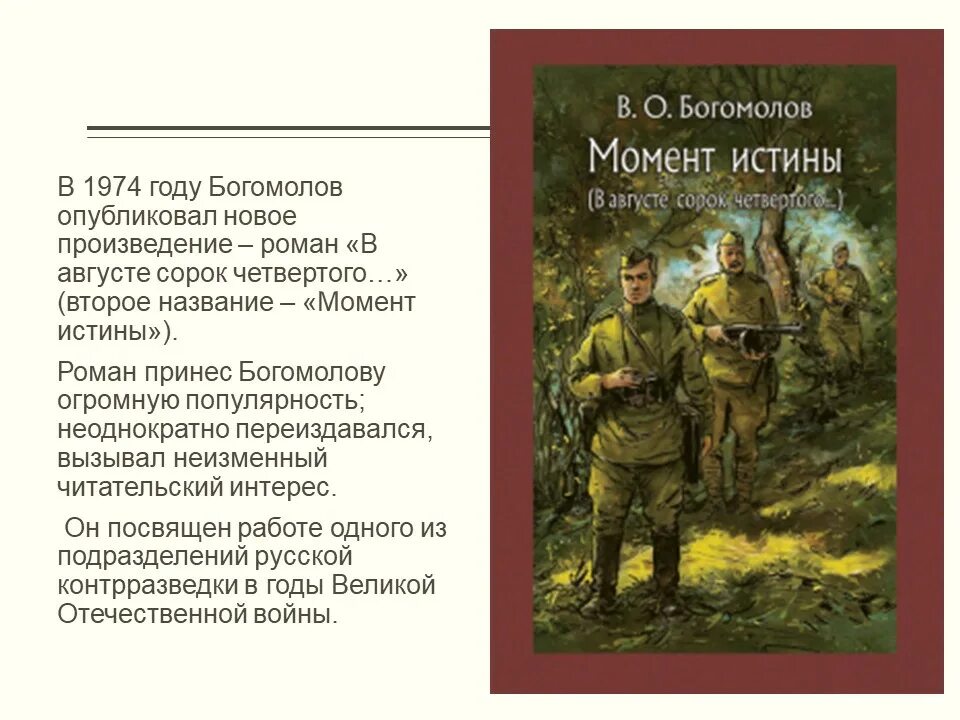 Богомолов момент истины краткое. Богомолов момент истины в августе 44. Богомолов момент истины книга.