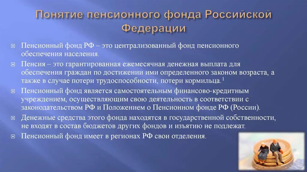 Организация работы пенсионного фонда российской федерации. Понятие пенсионного фонда РФ. Цели и функции пенсионного фонда. Задачи и функции пенсионного фонда РФ. Основные функции пенсионного фонда РФ.