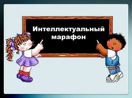 Интеллектуальные марафоны вопросы