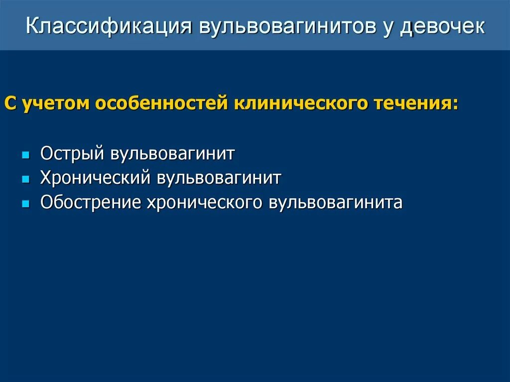 Классификация вульвовагинитов. Острый неспецифический вульвовагинит. Неспецифический вульвовагинит классификация. Клинические проявления неспецифического вульвовагинит.