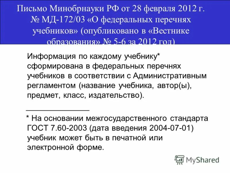 Перечень учебников утвержденный минобрнауки. Список учебников рекомендованных министерством образования. Умк рекомендованные министерством образования. Федеральный перечень учебников орксэ. Порядок формирования федерального перечня учебников.