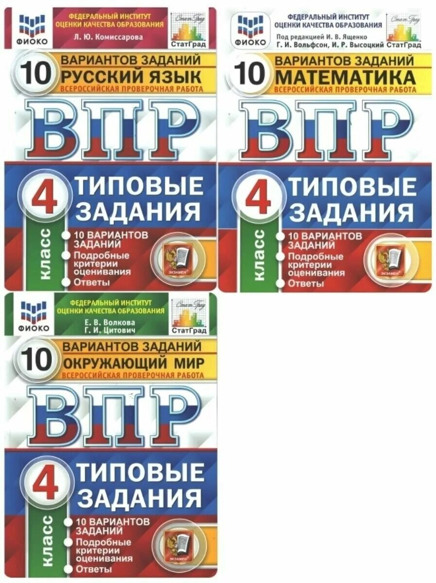 Впр по русскому четвертый. ВПР 10 вариантов заданий ФИОКО. ВПР русский язык ФИОКО 10 вариантов заданий. ВПР ФИОКО статград математика 4 кл 10 вариантов ФГОС Ященко. ВПР 10 вариантов 4 класс статград.