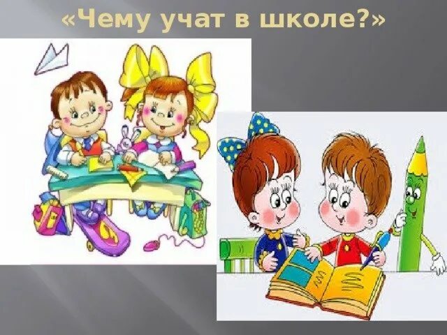 Чему учат в школе. Учат в школе учат. Рисунок на тему чему учат в школе. Учат в школе картинки.