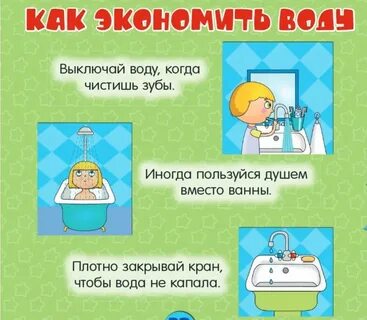Закрой кран