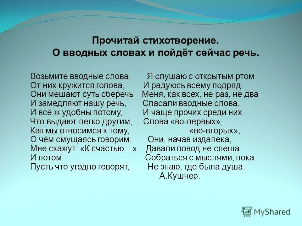 Обозначение вводного слова. Поэма станция зима евтушенко. Мой отец геолог писал стихи вводное слово. Предложения с однако вводное слово. Мой отец геолог писал стихи вводное слово.