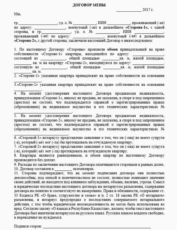 Договор мены пример. Договор мены образец заполненный пример заполнения. Предметом договора мены являются. Договор мены квартиры образец 2022. Пример договор мены пример.