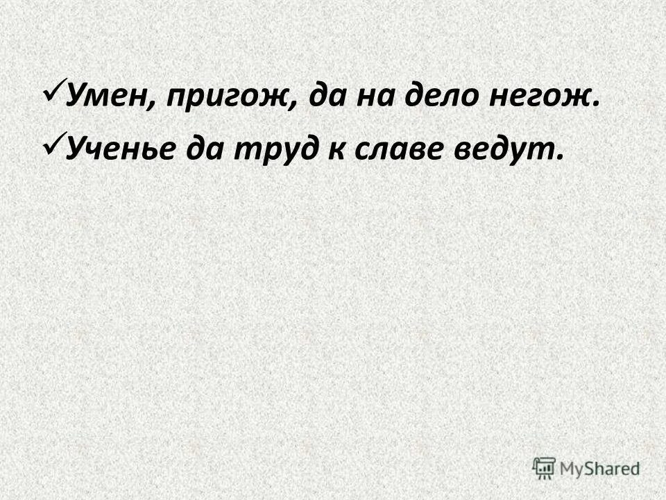 Пословица не родись ни умен ни пригож а родись счастлив объяснение. Не тот хорош кто лицом пригож а тот хорош кто для дела гож. Не родись ни хорош ни пригож а родись счастлив грамматическая основа. Пригожий слово дня. Пригожий значение.
