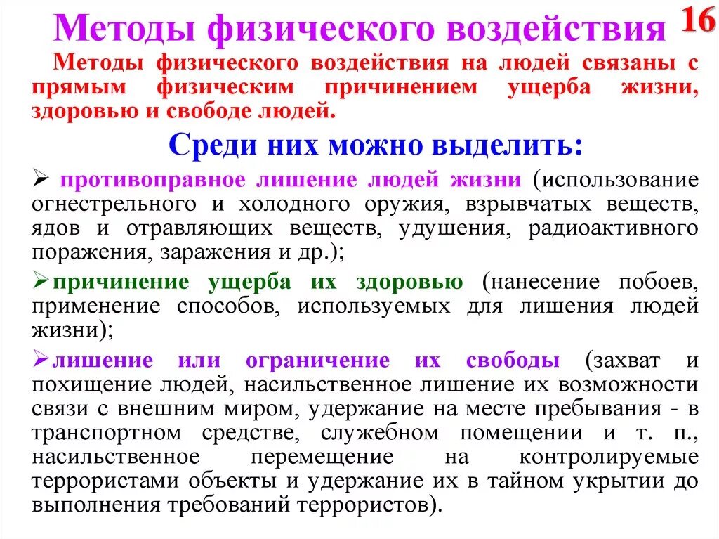 Методы воздействия на информацию. Физические методы. Метод физического воздействия. Физический метод. Виды физического воздействия.