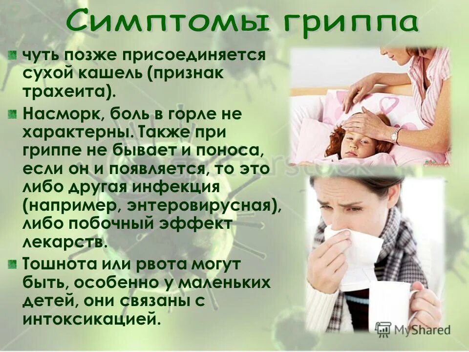 Кашель насморк и температура месяцев. Кашель при гриппе. орви с рвотой и поносом у детей. насморк при гриппе. понос при орви у ребенка.