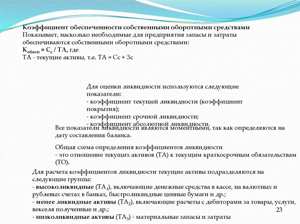 Коэффициент обеспеченности собственными оборотными средствами. Коэффициент обеспеченности собственным оборотным капиталом. Показатель обеспеченности собственными средствами. Показатели обеспеченности предприятия оборотными средствами.. Обеспеченность оборотных активов собственным оборотным капиталом