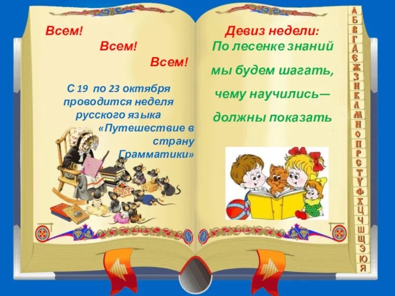 Девиз недели математики. Девиз недели русского языка. Девиз недели в школе. Девиз недели русского языка и литературы. Девиз знания