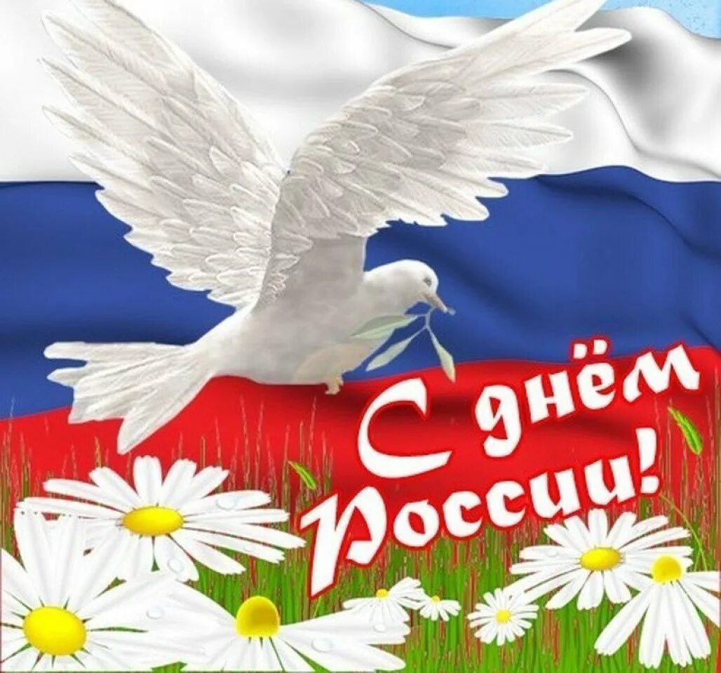 Картинки дне россии. 12 Июня день России. С днем России поздравления. С лнпм России. Открытки с днем России.