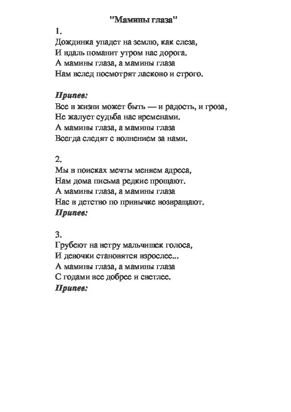 Мамины глазки слушать. Мамины глаза текст. Текст песни мамины глаза. Тест песни маминытглаза.