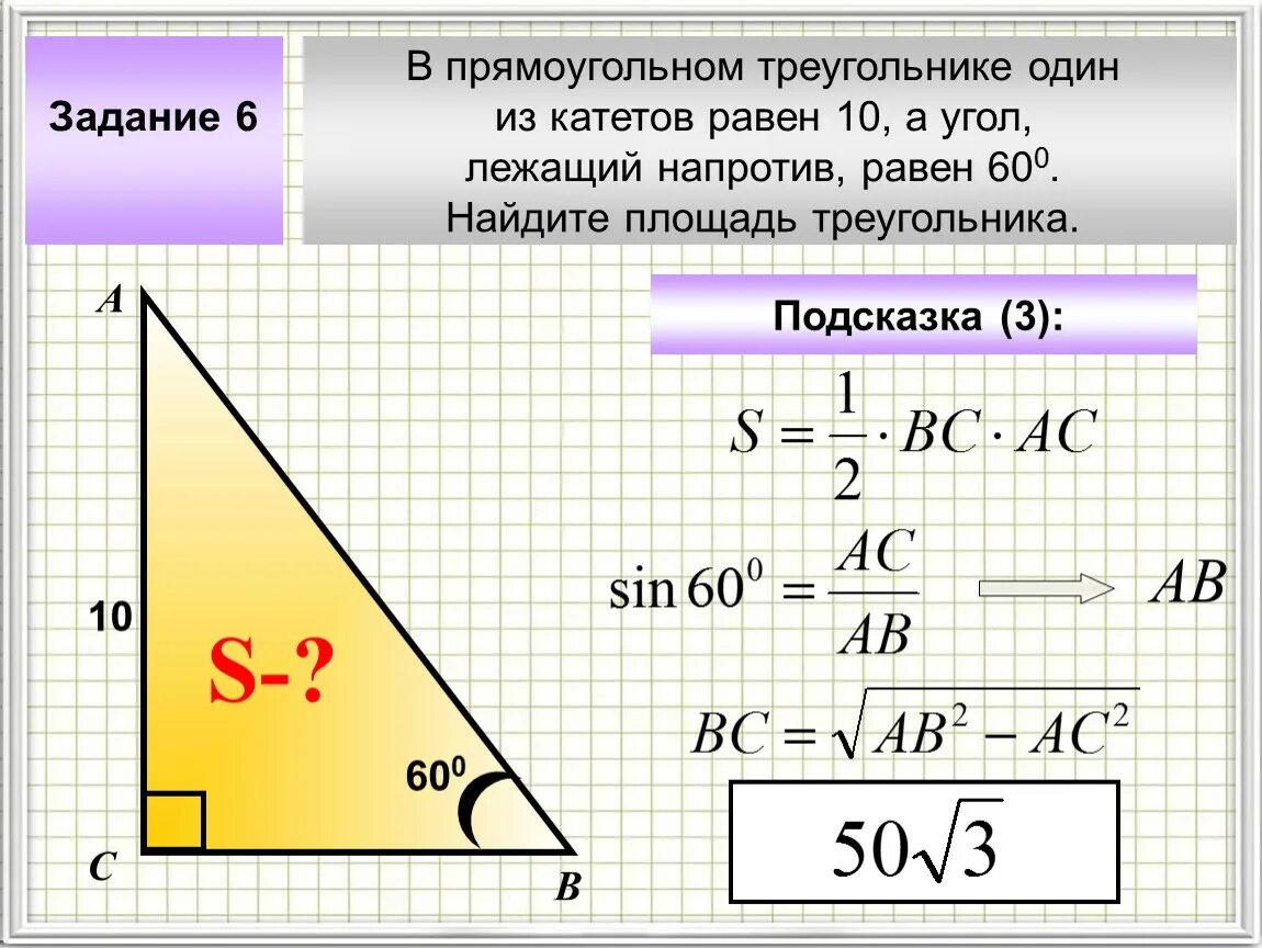 Как найти угол б в прямоугольном треугольнике. Гипотенуза прямоугольного треугольника. В прямоугольном треугольнике один из катетов равен. Нахождение катета в прямоугольном треугольнике. Площадь треугольника.