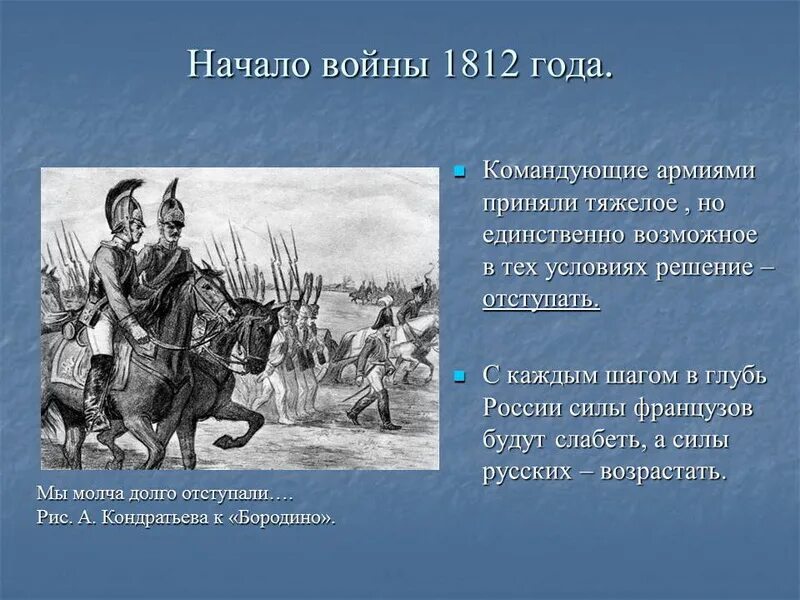 Какое государство совершило нападение в 1812. Начало Отечественной войны 1812. Начало войны 1812 года.