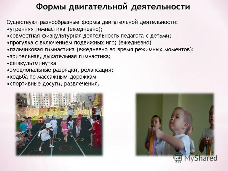 Организация двигательной активности у детей дошкольного возраста. Совместная двигательная деятельность детей и взрослых. Обогащение опыта. Занятие спортом. Физическое развитие в детском саду.