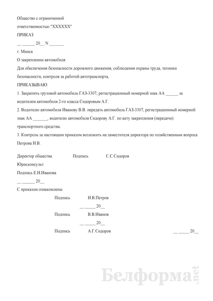 Распоряжение водителям. Приказ о закреплении автомобиля за водителем. Приказ о закреплении транспортного средства за водителем. Приказ о закрепление водителей за ТС. Приказ о закреплении автомобиля в учреждении.