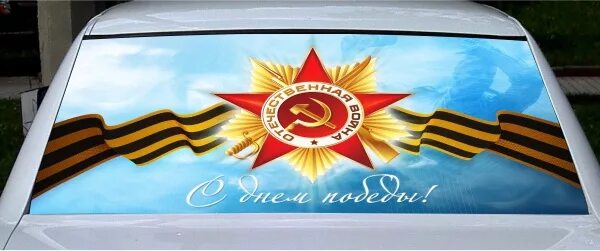 Кортеж шойгу аурус. Наклейка на заднее стекло 9 мая. Наклейки на 9 мая на машину. Кабриолет аурус на параде победы. Парад победы в москве.