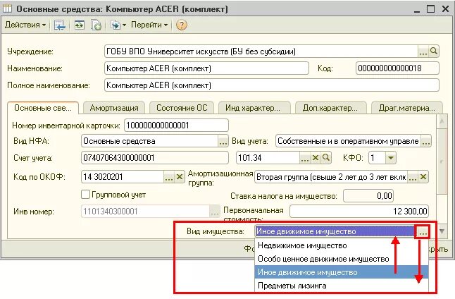 Список основных средств у бюджетного учреждения. Что такое групповой учет основных средств в бюджетной организации. Учет имущества в казенном учреждении.