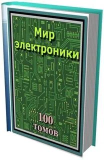 Электроника pdf