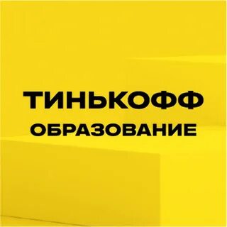 Тинькофф курсы обучения