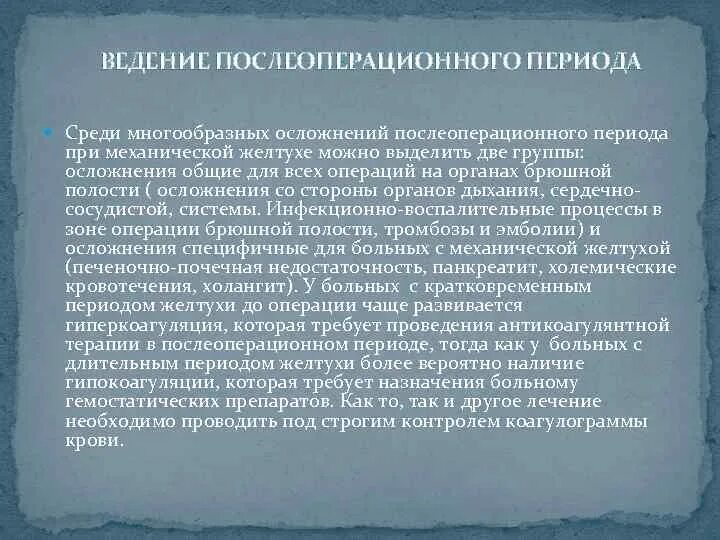 Ведение послеоперационных. Ведение послеоперационного периода. осложнения механической желтухи. механическая желтуха послеоперационный период. механическая желтуха послеоперационная подготовка.