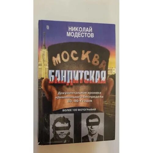 Москва бандитская книга. Москва бандитская книга фото. Книга Москва бандитская фото из книги. Крым Бандитский книга фото из книги.