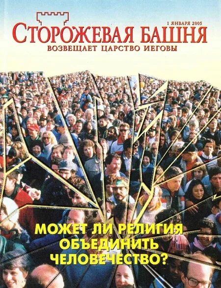 Сторожевая башня Иегова. Сторожевая башня журнал. Сторожевая башня свидетели Иеговы. Свидетели Иеговы журналы. Dan124 com сайт свидетели