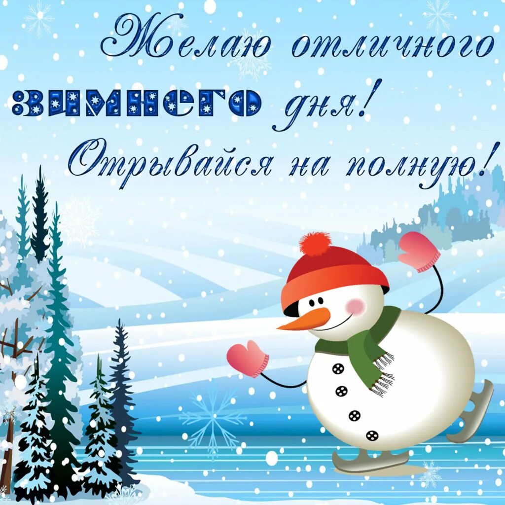 Добрые зимние пожелания картинки. Доброго зимнего дня. Зимние открытки с пожеланиями. Поздравление с хорошим зимним днем. Открытки хорошего зимнего дня.