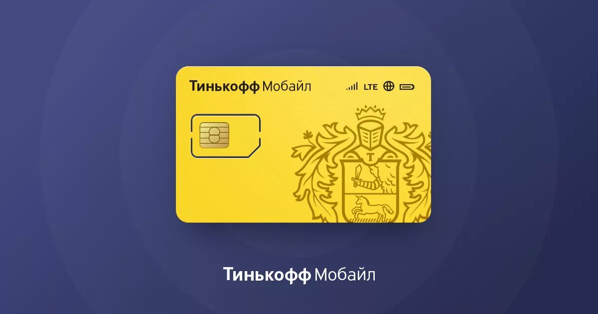 Тинькофф мобайл. Симка тинькофф. Сим карта тинькофф мобайл. SIM карта тинькофф. Тинькофф чей оператор