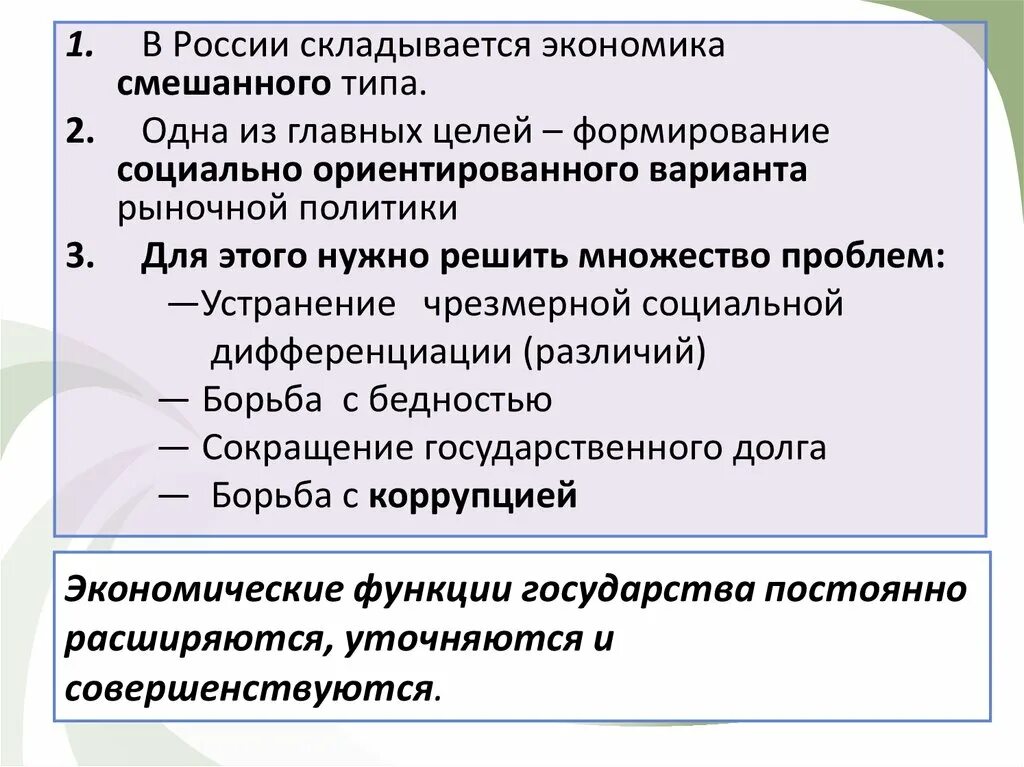 Экономические функции государства урок. Роль государства в смешанной экономике. Экономические функции смешанной экономики. Смешанная экономика функции. Функции государства в смешанной экономике.