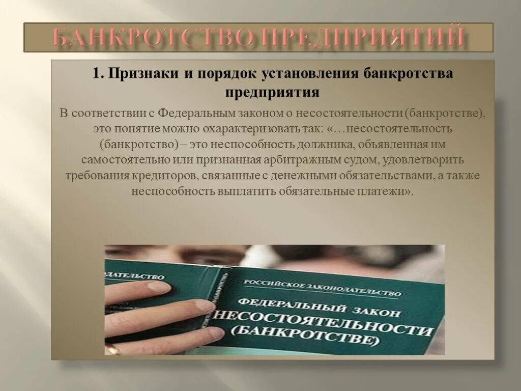 Порядок установления банкротства предприятия. Признаки банкротства. Признаки банкротства предприятия. Банкротство организации признаки и порядок установления.