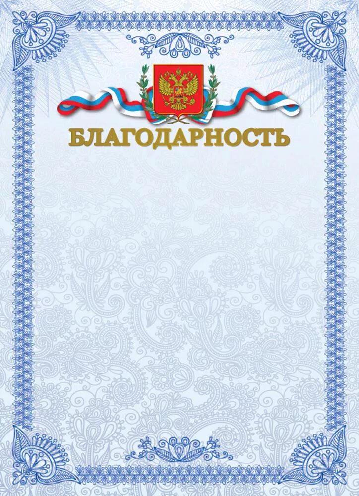 Благодарность пустая. Благодарность бланк. бланки благодарностей. благодарность бланки пустые. благодарность пустой бланк.