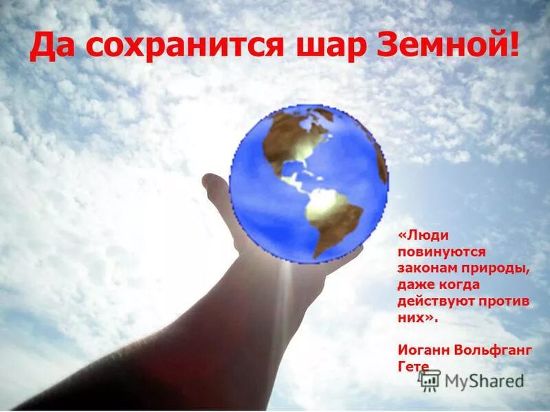 его зарыли в шар земной а был он лишь. орлов его зарыли в шар земной. его закрыди в швр земной. закрыт в шар земной. шар в руке.