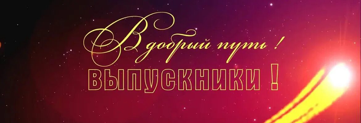 В добрый путь выпускники картинки. В добрый путь выпускники. в добрый путь выпускники надпись. в добрый путь выпускники колледжа.