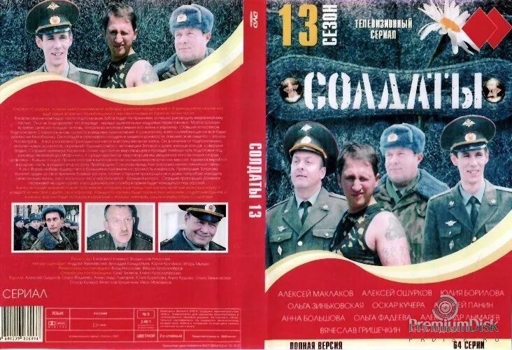 Обложки солдаты. Солдаты-13 DVD.