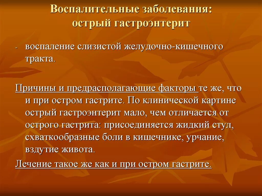 Острый гастроэнтерит формы
