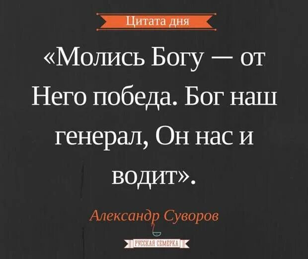 Цитаты Суворова о Боге. Суворов цитаты. Фразы про победу. 6 афоризмов