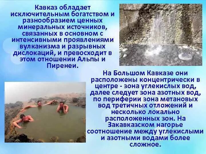 Минеральные источники доклад 6 класс. Сообщение о минеральных источниках. источники минеральных вод кавказа. доклад на тему минеральные источники.