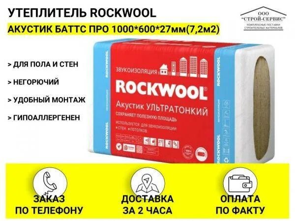 Звукоизоляция rockwool