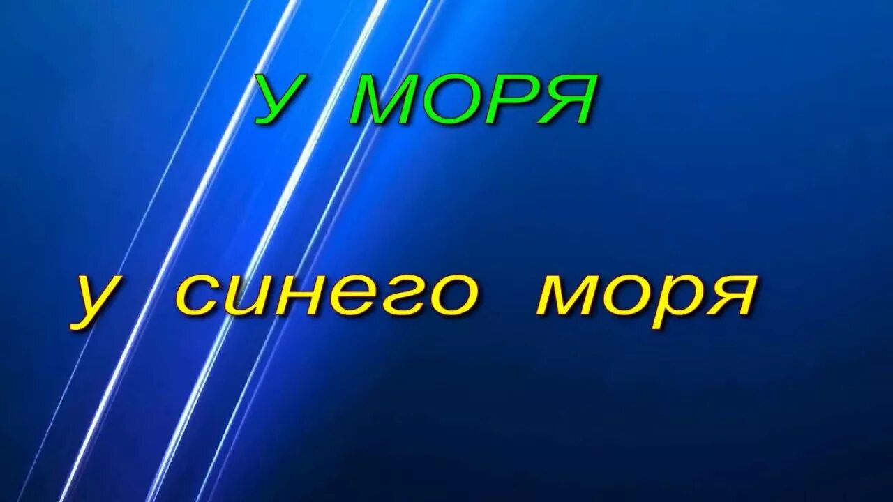 У моря у синего моря со мною ты рядом со мной. У моря у синего моря япония. У моря у синего моря слушать. У моря у синего моря песня. У моря у синего моря.