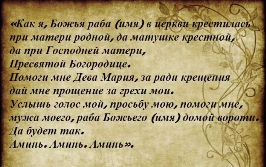 Что добавить чтоб человек. Молитва чтобы муж вернулся домой. молитва чтобы муж вернулся в семью. молитва о возвращении мужа. молитва о возвращении мужа в семью.