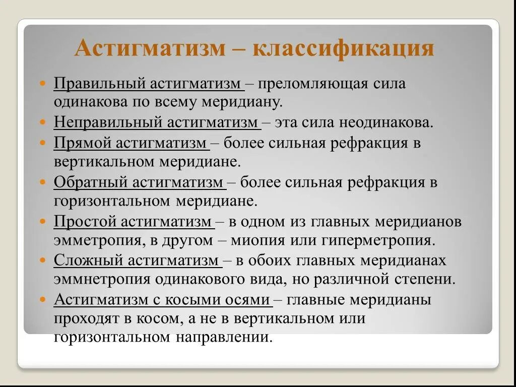 Астигматизм что это и как лечить. Неправильный астигматизм. астигматизм классификация. степени астигматизма классификация. прямой и обратный астигматизм.
