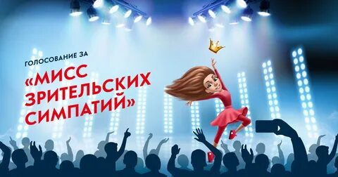 Зрительские симпатии