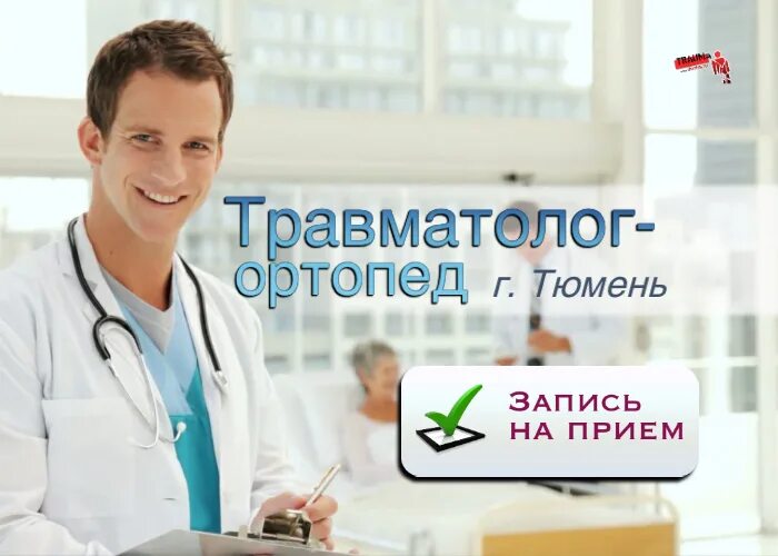 Можно записаться к любому. Запись к ортопеду. Записаться к ортопеду травматологу. Записаться на прием к травматологу. Записаться на прием к ортопеду.