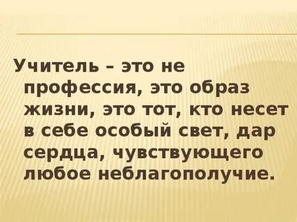 Учитель призвание цитата